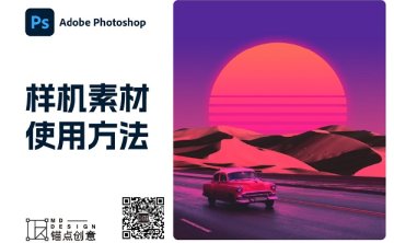 PhotoShop 样机素材使用方法-视频教程
