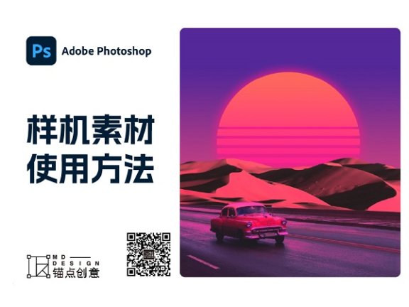 PhotoShop 样机素材使用方法-视频教程
