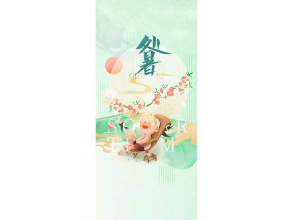 处暑海报二十四节气海报锚点创意分享