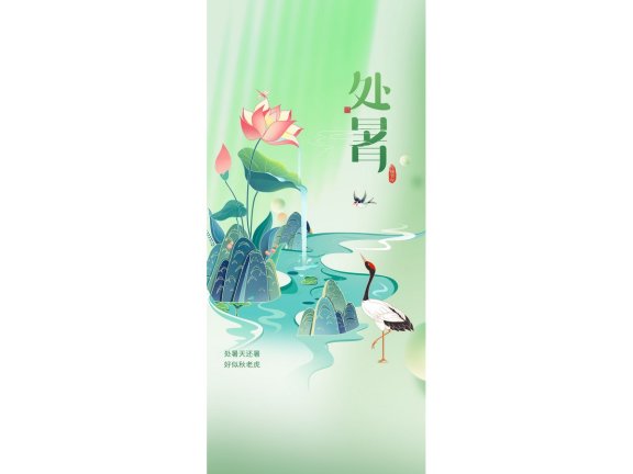 处暑海报二十四节气海报锚点创意分享