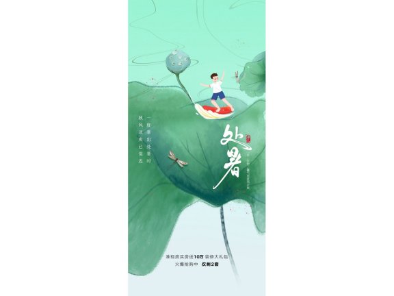 处暑海报二十四节气海报锚点创意分享