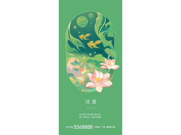 处暑海报二十四节气海报锚点创意分享