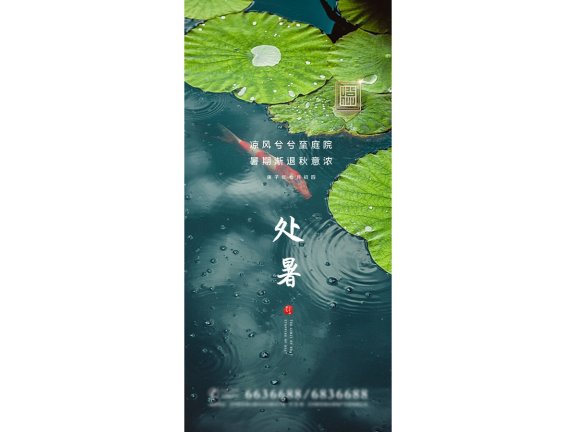 处暑海报二十四节气海报锚点创意分享