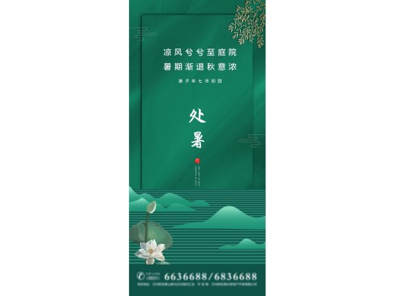 处暑海报二十四节气海报锚点创意分享