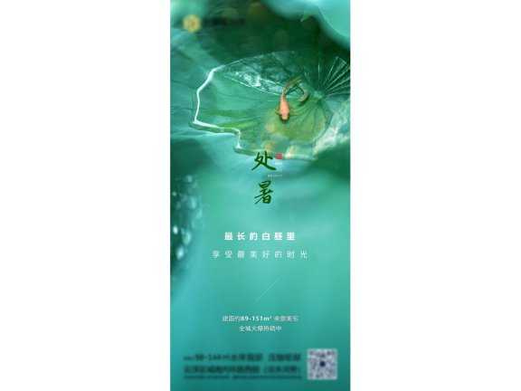 处暑海报二十四节气海报锚点创意分享