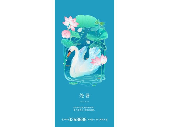 处暑海报二十四节气海报锚点创意分享