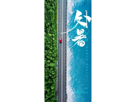 处暑海报二十四节气海报锚点创意分享