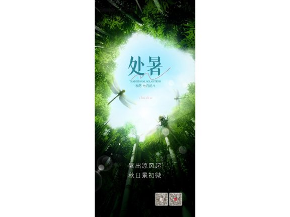 处暑海报二十四节气海报锚点创意分享