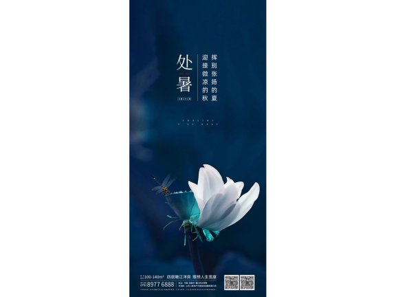 处暑海报二十四节气海报锚点创意分享