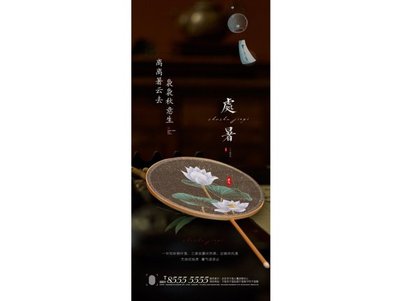 处暑海报二十四节气海报锚点创意分享