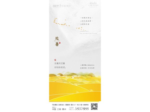 处暑海报二十四节气海报锚点创意分享