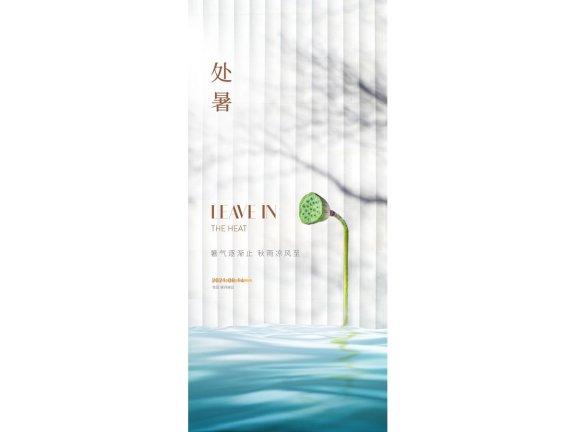 处暑海报二十四节气海报锚点创意分享