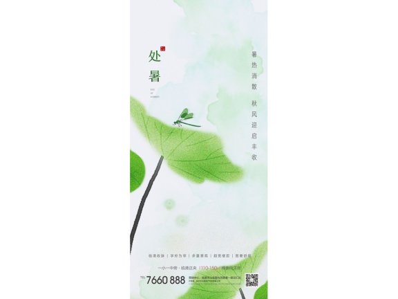 处暑海报二十四节气海报锚点创意分享