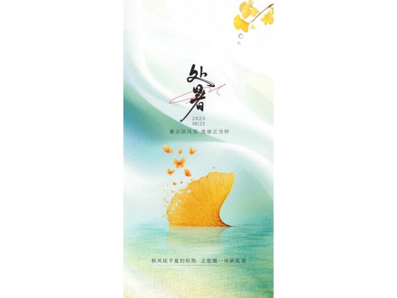 处暑海报二十四节气海报锚点创意分享