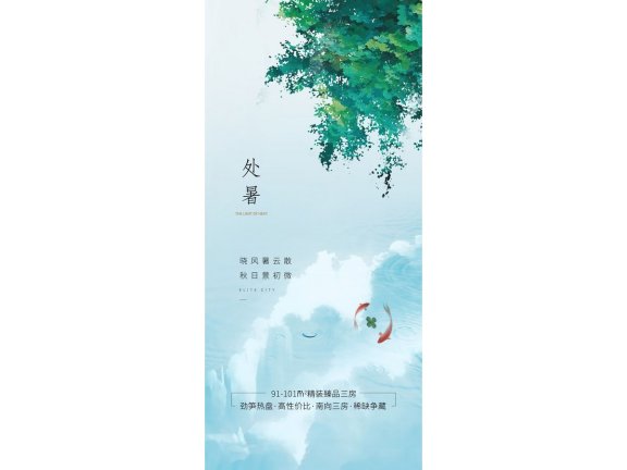 处暑海报二十四节气海报锚点创意分享