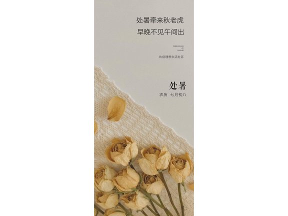 处暑海报二十四节气海报锚点创意分享