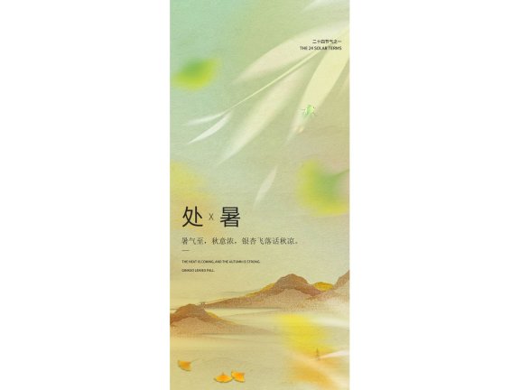 处暑海报二十四节气海报锚点创意分享