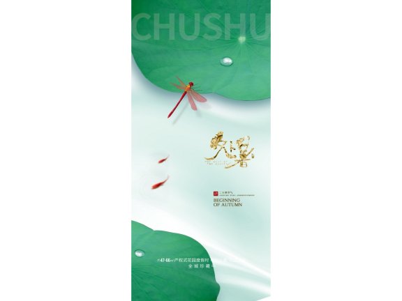 处暑海报二十四节气海报锚点创意分享