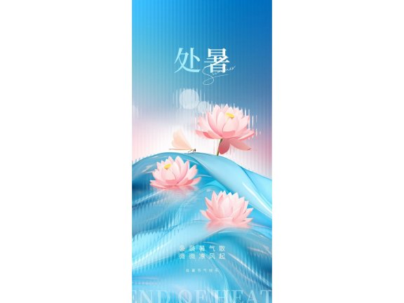 处暑海报二十四节气海报锚点创意分享