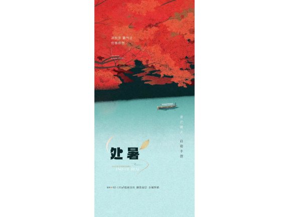 处暑海报二十四节气海报锚点创意分享