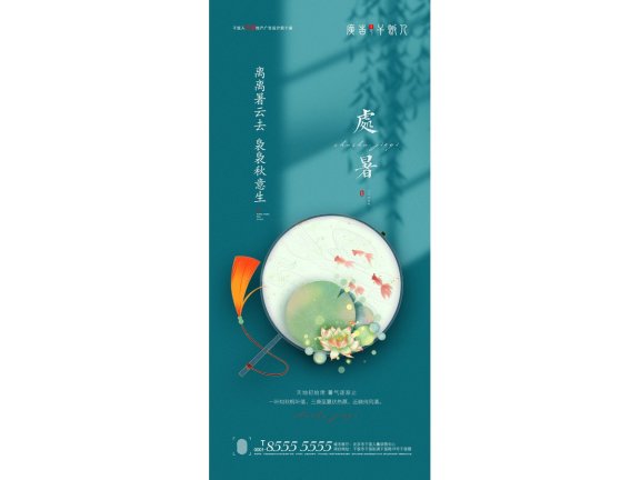 处暑海报二十四节气海报锚点创意分享