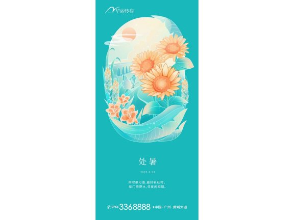 处暑海报二十四节气海报锚点创意分享