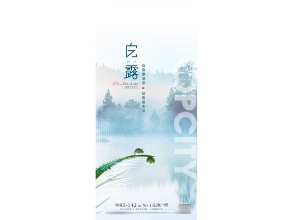 白露节气海报二十四节气海报锚点创意分享