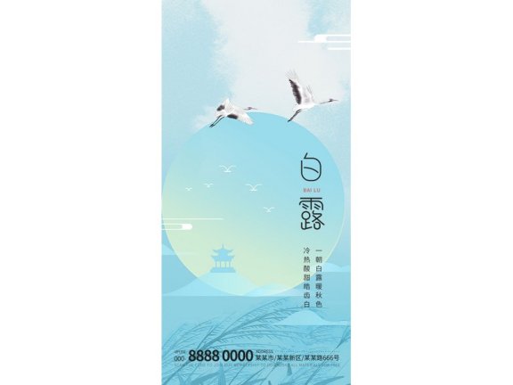 白露节气海报二十四节气海报锚点创意分享