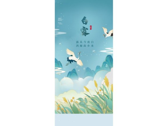白露节气海报二十四节气海报锚点创意分享
