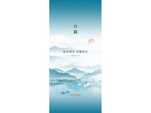 白露节气海报二十四节气海报