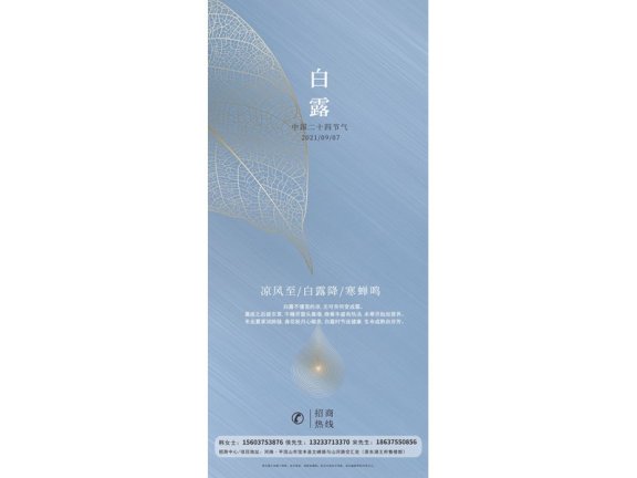 白露节气海报二十四节气海报