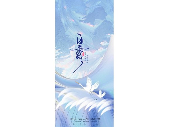 白露节气海报二十四节气海报