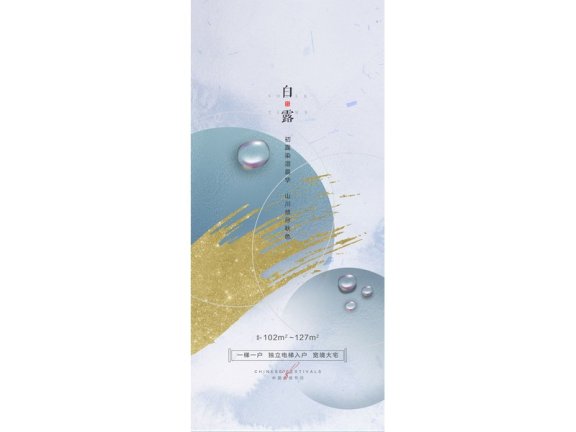 白露节气海报二十四节气海报