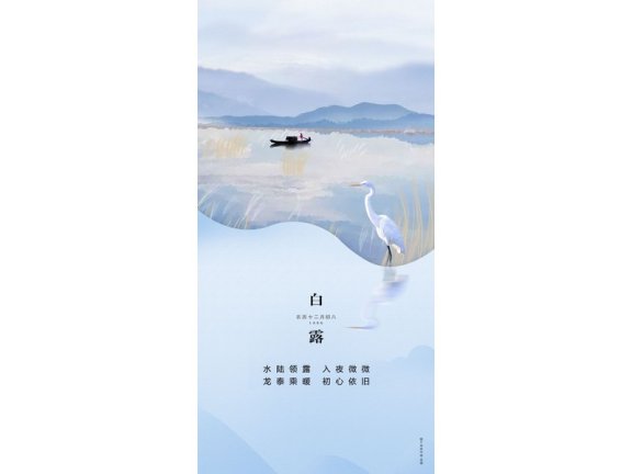 白露节气海报二十四节气海报