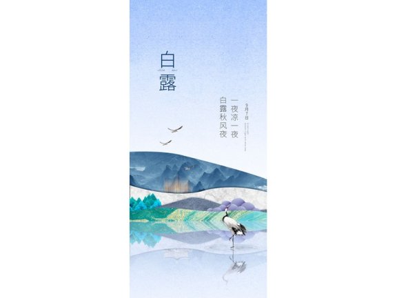 白露节气海报二十四节气海报