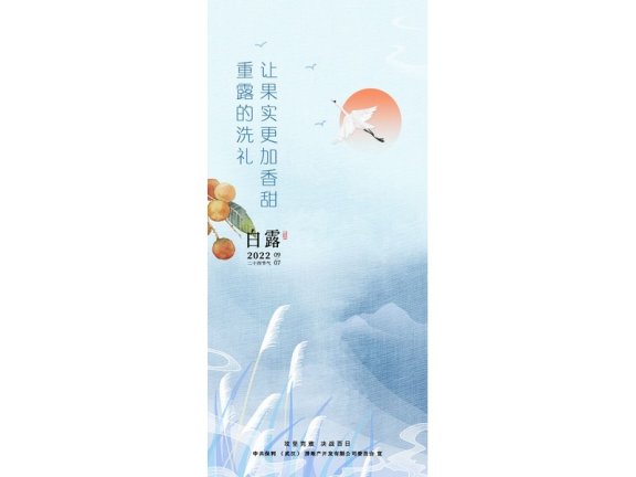 白露节气海报二十四节气海报