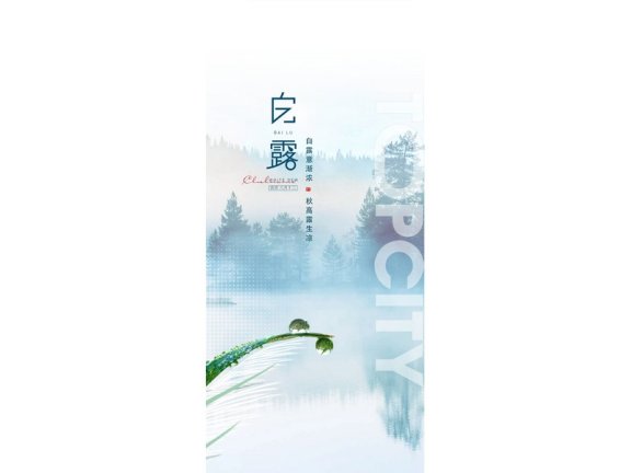 白露节气海报二十四节气海报