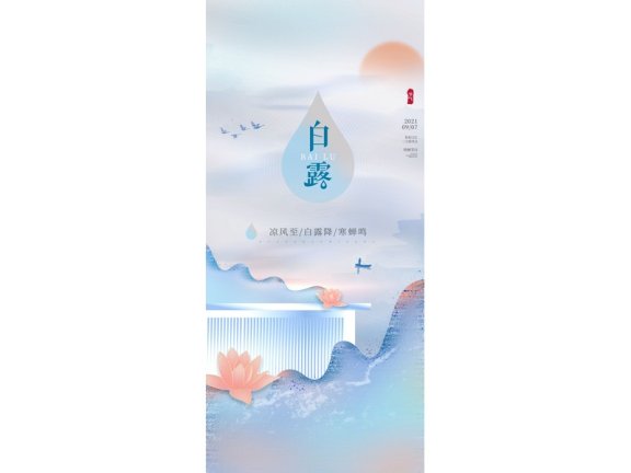 白露节气海报二十四节气海报