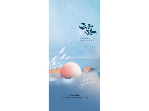 白露节气海报二十四节气海报