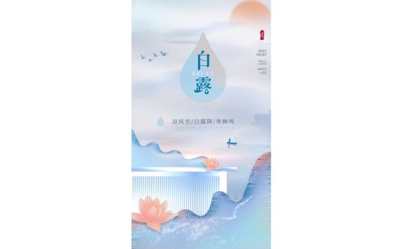 白露节气海报二十四节气海报