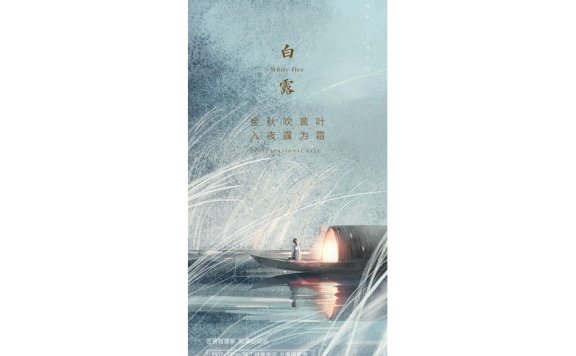 白露节气海报二十四节气海报