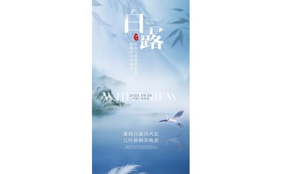 白露节气海报二十四节气海报