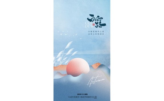 白露节气海报二十四节气海报