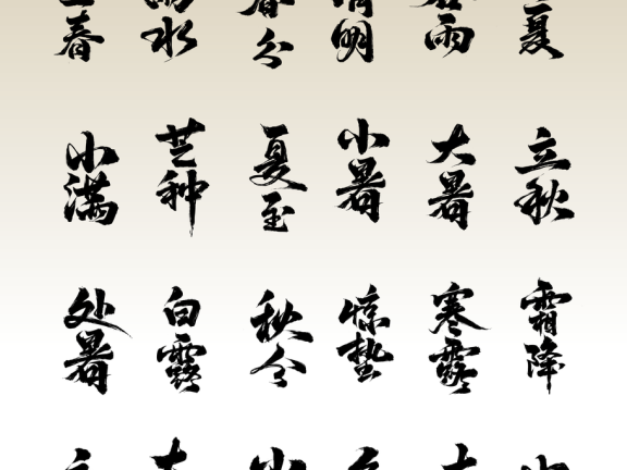 二十四节气字体书法字体 锚点创意分享