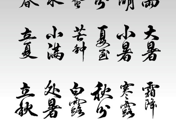 二十四节气字体书法字体 锚点创意分享