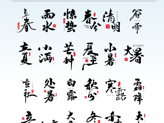 二十四节气字体书法字体 锚点创意分享