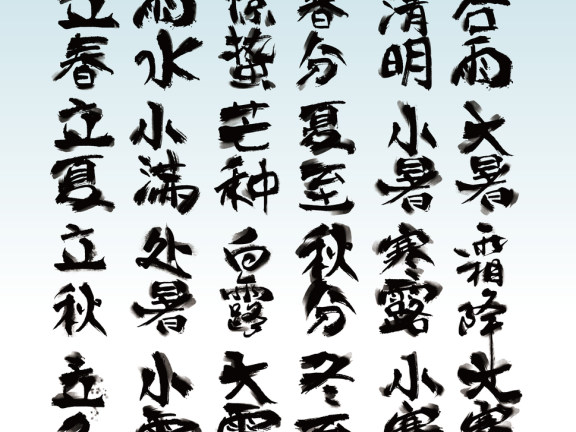 二十四节气字体书法字体 锚点创意分享