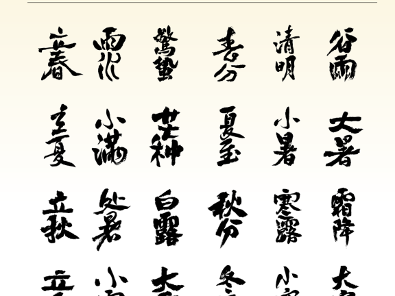 二十四节气字体书法字体 锚点创意分享