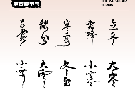 二十四节气字体书法字体 锚点创意分享