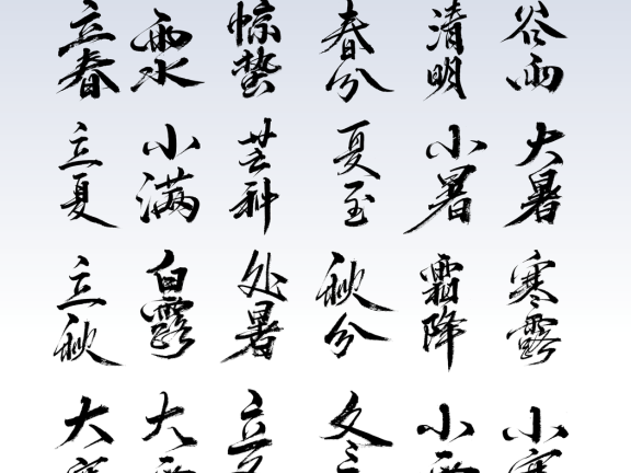 二十四节气字体书法字体 锚点创意分享